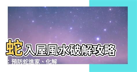 蛇入屋風水|【蛇入宅】蛇入宅！如何避免蛇風水預兆？